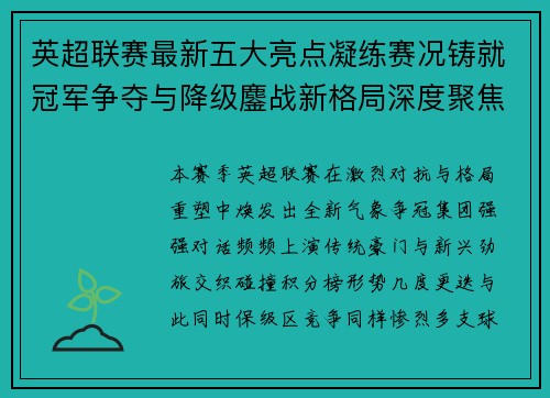 英超联赛最新五大亮点凝练赛况铸就冠军争夺与降级鏖战新格局深度聚焦 英超联赛最新五大亮点凝练赛况铸就冠军争夺与降级鏖战新格局深度聚焦