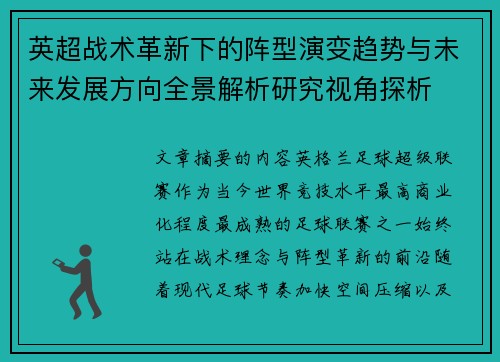英超战术革新下的阵型演变趋势与未来发展方向全景解析研究视角探析 英超战术革新下的阵型演变趋势与未来发展方向全景解析研究视角探析
