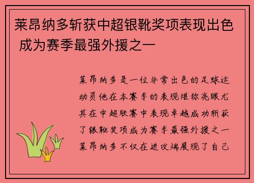 莱昂纳多斩获中超银靴奖项表现出色 成为赛季最强外援之一