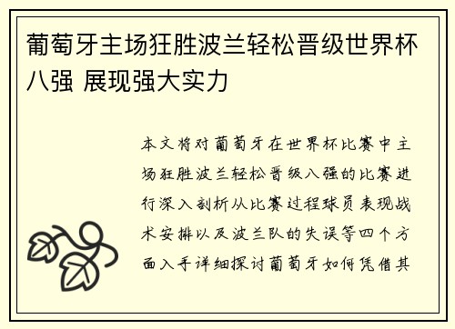 葡萄牙主场狂胜波兰轻松晋级世界杯八强 展现强大实力 葡萄牙主场狂胜波兰轻松晋级世界杯八强 展现强大实力