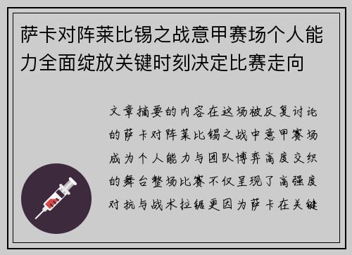萨卡对阵莱比锡之战意甲赛场个人能力全面绽放关键时刻决定比赛走向 萨卡对阵莱比锡之战意甲赛场个人能力全面绽放关键时刻决定比赛走向