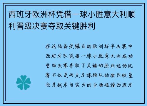 西班牙欧洲杯凭借一球小胜意大利顺利晋级决赛夺取关键胜利 西班牙欧洲杯凭借一球小胜意大利顺利晋级决赛夺取关键胜利