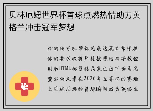 贝林厄姆世界杯首球点燃热情助力英格兰冲击冠军梦想 贝林厄姆世界杯首球点燃热情助力英格兰冲击冠军梦想