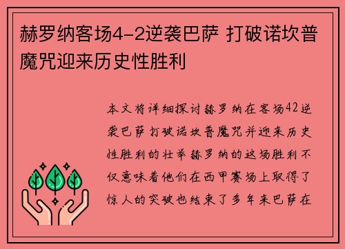 赫罗纳客场4-2逆袭巴萨 打破诺坎普魔咒迎来历史性胜利
