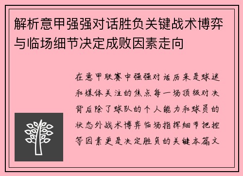 解析意甲强强对话胜负关键战术博弈与临场细节决定成败因素走向 解析意甲强强对话胜负关键战术博弈与临场细节决定成败因素走向