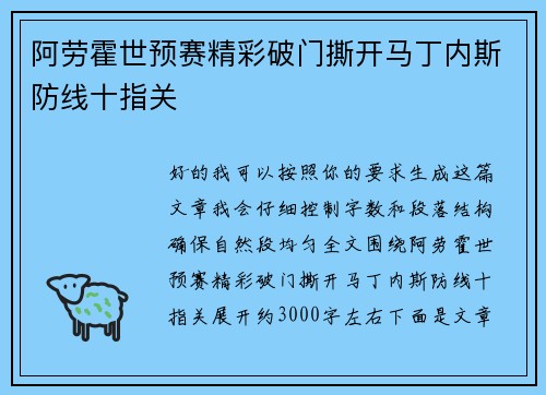 阿劳霍世预赛精彩破门撕开马丁内斯防线十指关