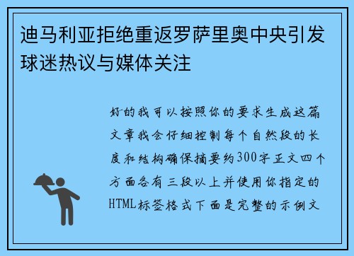 迪马利亚拒绝重返罗萨里奥中央引发球迷热议与媒体关注 迪马利亚拒绝重返罗萨里奥中央引发球迷热议与媒体关注