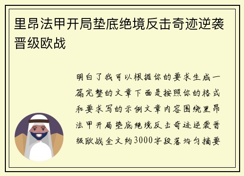 里昂法甲开局垫底绝境反击奇迹逆袭晋级欧战