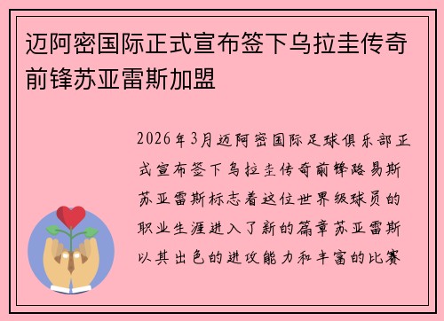 迈阿密国际正式宣布签下乌拉圭传奇前锋苏亚雷斯加盟