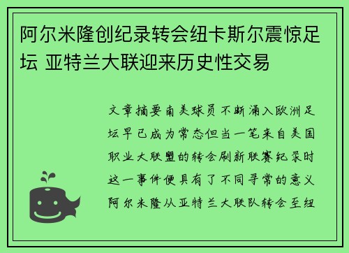 阿尔米隆创纪录转会纽卡斯尔震惊足坛 亚特兰大联迎来历史性交易 阿尔米隆创纪录转会纽卡斯尔震惊足坛 亚特兰大联迎来历史性交易