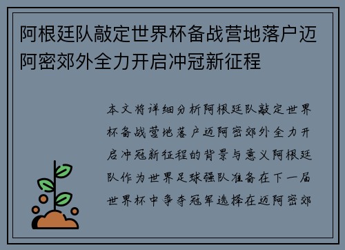 阿根廷队敲定世界杯备战营地落户迈阿密郊外全力开启冲冠新征程 阿根廷队敲定世界杯备战营地落户迈阿密郊外全力开启冲冠新征程