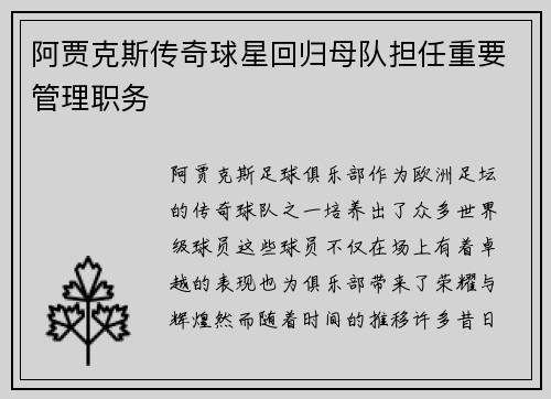 阿贾克斯传奇球星回归母队担任重要管理职务