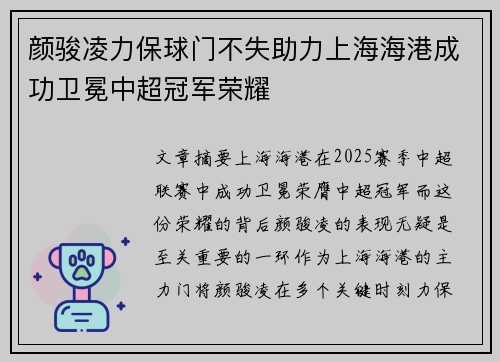 颜骏凌力保球门不失助力上海海港成功卫冕中超冠军荣耀 颜骏凌力保球门不失助力上海海港成功卫冕中超冠军荣耀