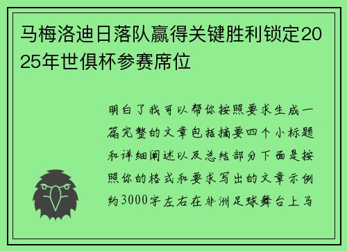 马梅洛迪日落队赢得关键胜利锁定2025年世俱杯参赛席位