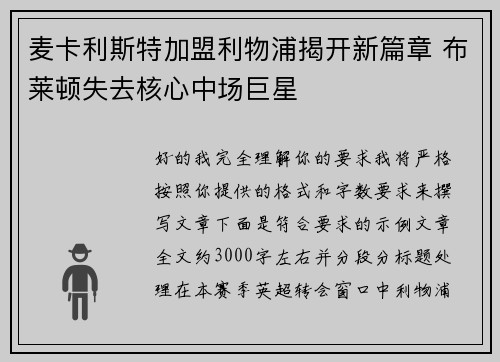 麦卡利斯特加盟利物浦揭开新篇章 布莱顿失去核心中场巨星