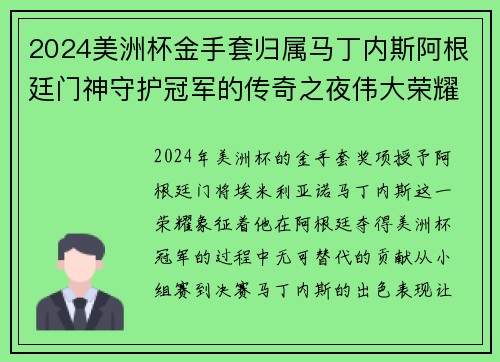 2024美洲杯金手套归属马丁内斯阿根廷门神守护冠军的传奇之夜伟大荣耀