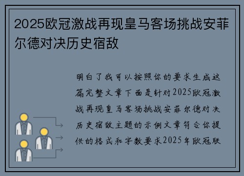 2025欧冠激战再现皇马客场挑战安菲尔德对决历史宿敌 2025欧冠激战再现皇马客场挑战安菲尔德对决历史宿敌