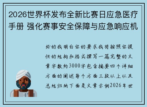 2026世界杯发布全新比赛日应急医疗手册 强化赛事安全保障与应急响应机制
