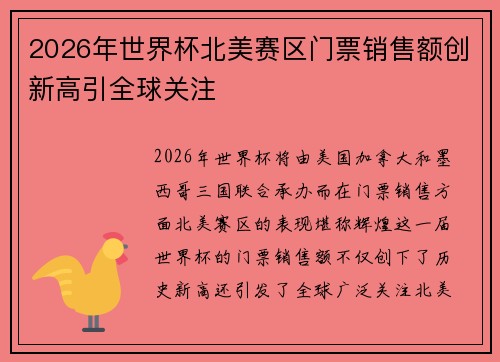 2026年世界杯北美赛区门票销售额创新高引全球关注