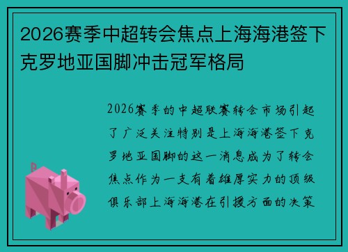 2026赛季中超转会焦点上海海港签下克罗地亚国脚冲击冠军格局