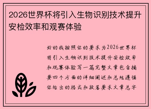 2026世界杯将引入生物识别技术提升安检效率和观赛体验