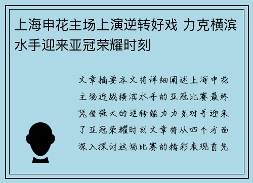 上海申花主场上演逆转好戏 力克横滨水手迎来亚冠荣耀时刻