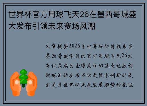 世界杯官方用球飞天26在墨西哥城盛大发布引领未来赛场风潮